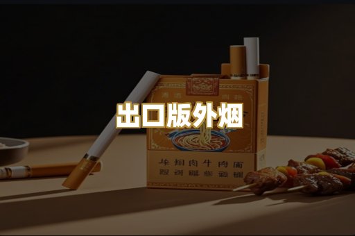 出口版外烟